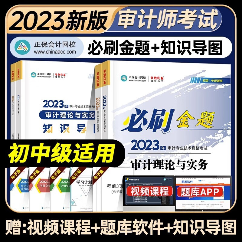 2023初中级审计师考试必刷金题 审计师