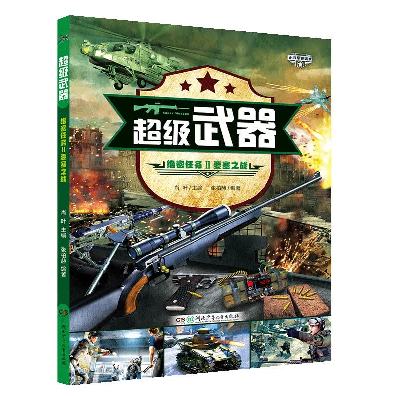 超级武器：绝密任务（穿越火线的军事百科！3D建模，游戏体验 套装全4册）