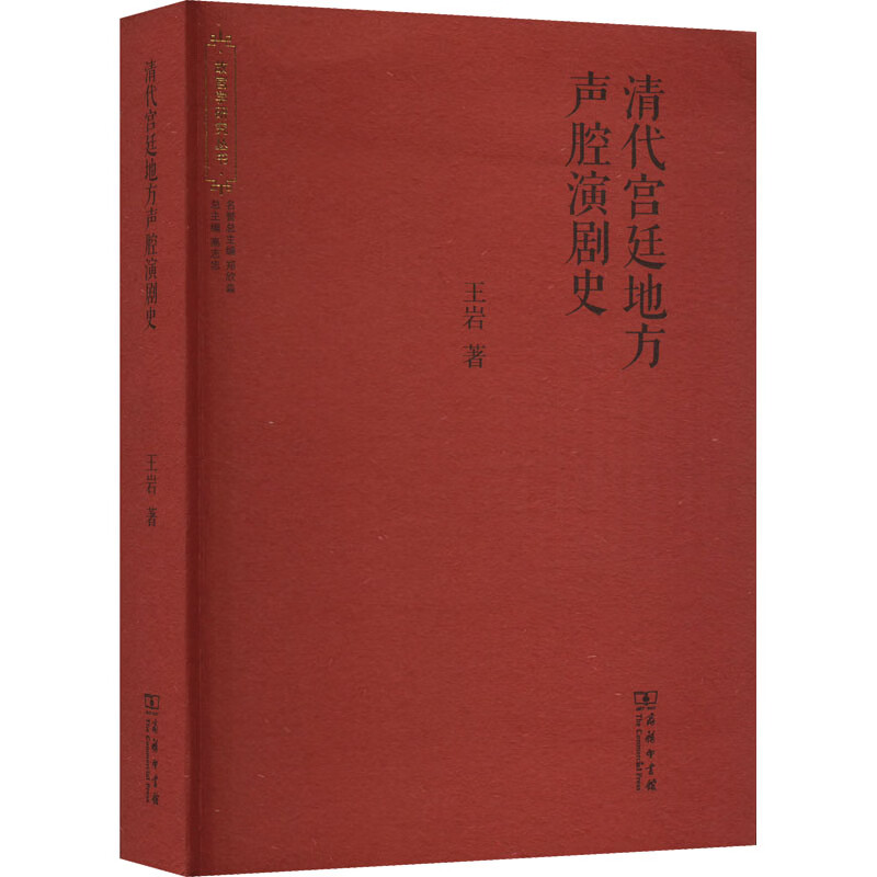 清代宫廷地方声腔演剧史 图书