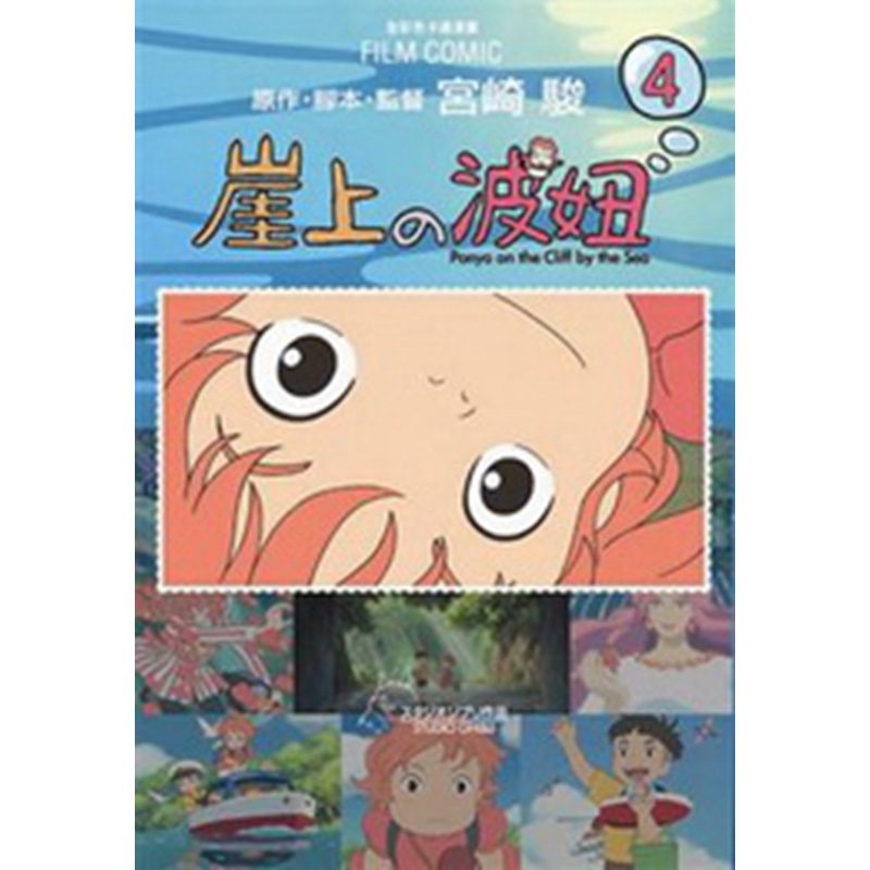 台湾进口漫画 日本动漫书籍 童话故事书 悬崖边上的金鱼姬 崖上的波妞 ４完