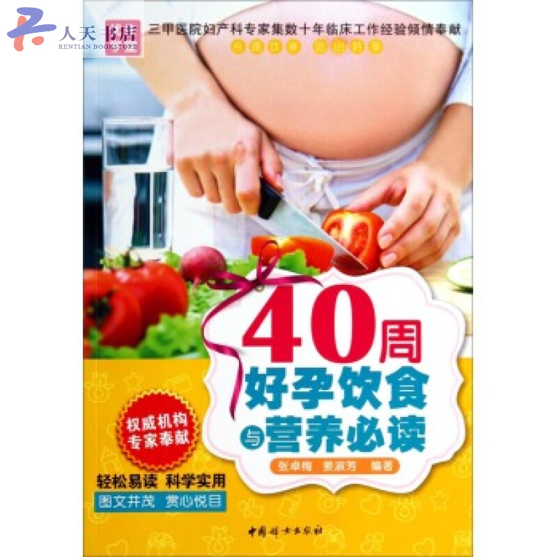 40周好孕饮食与营养/健身与保健 / 孕产妇保健/书籍