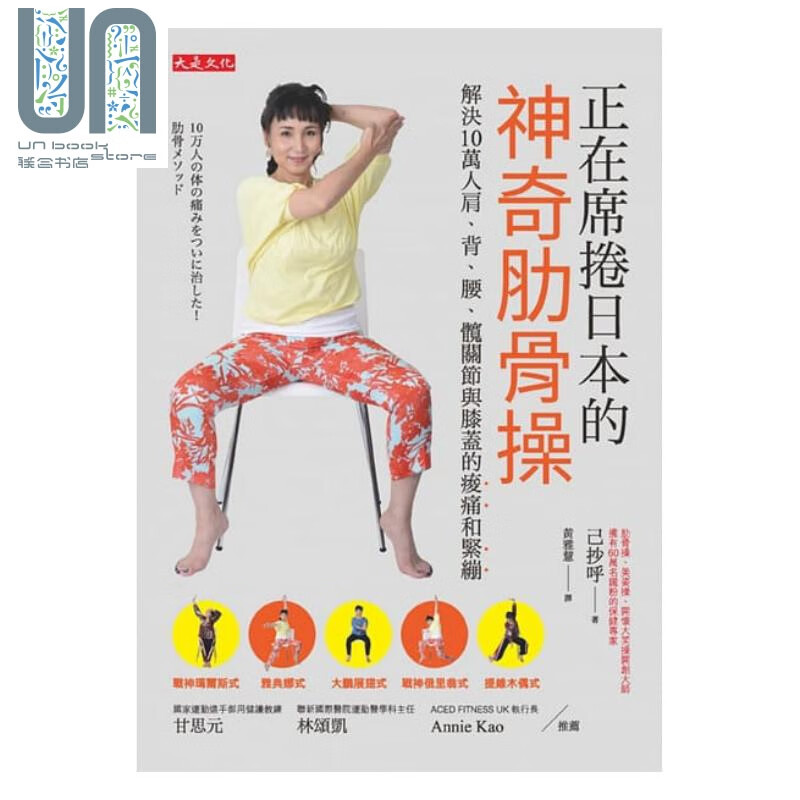 正在席卷日本的神奇肋骨操：解决肩、背、腰、髋关节与膝盖的酸痛和紧绷 港台原版 己抄呼 大是文化