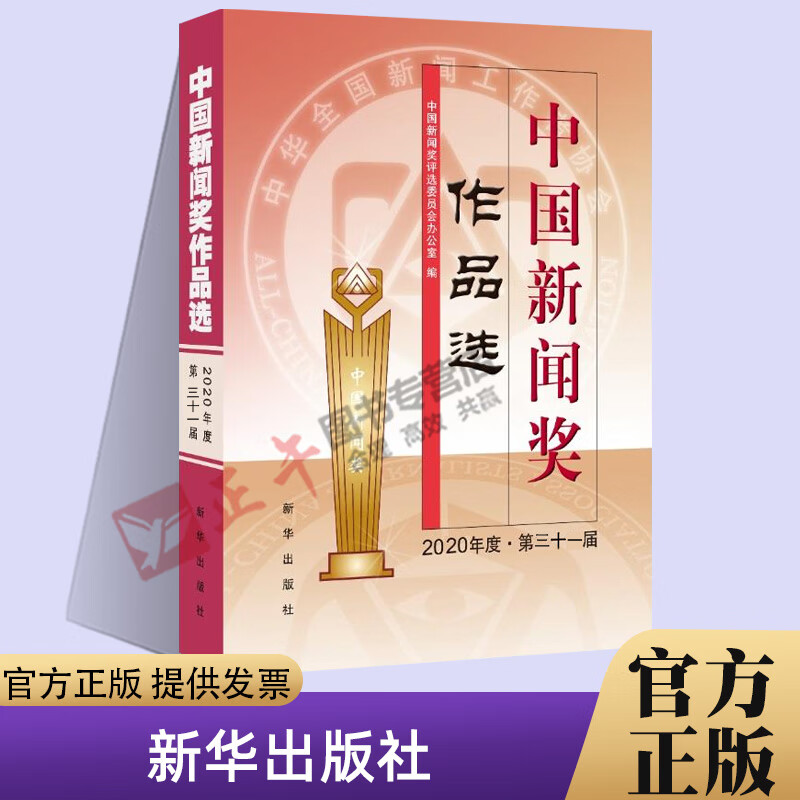 2022新书 中国新闻奖作品选2020年