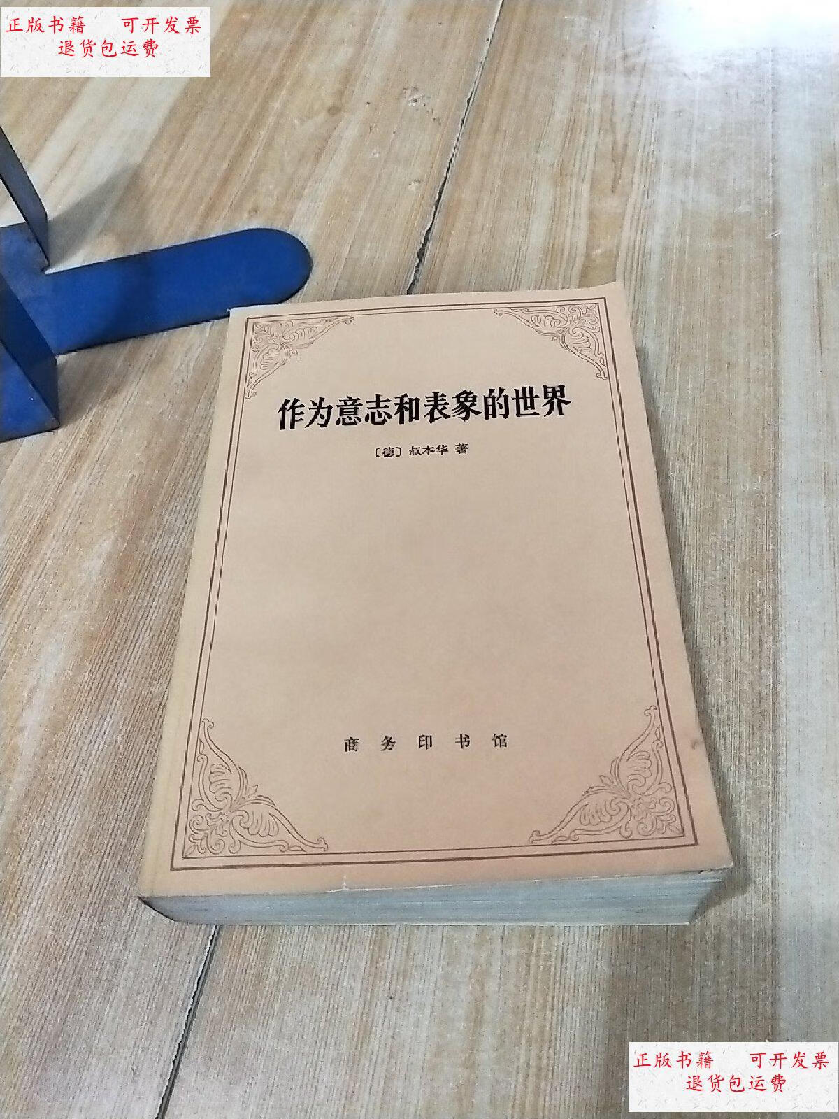 【二手9成新】《作为意志和表象的世界》 /叔本华 商务印书馆