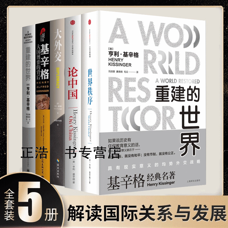 基辛格作品集全5册 基辛格论中国+大国博弈的背后+世界秩序+基辛格重建的世界+大外交正版图书