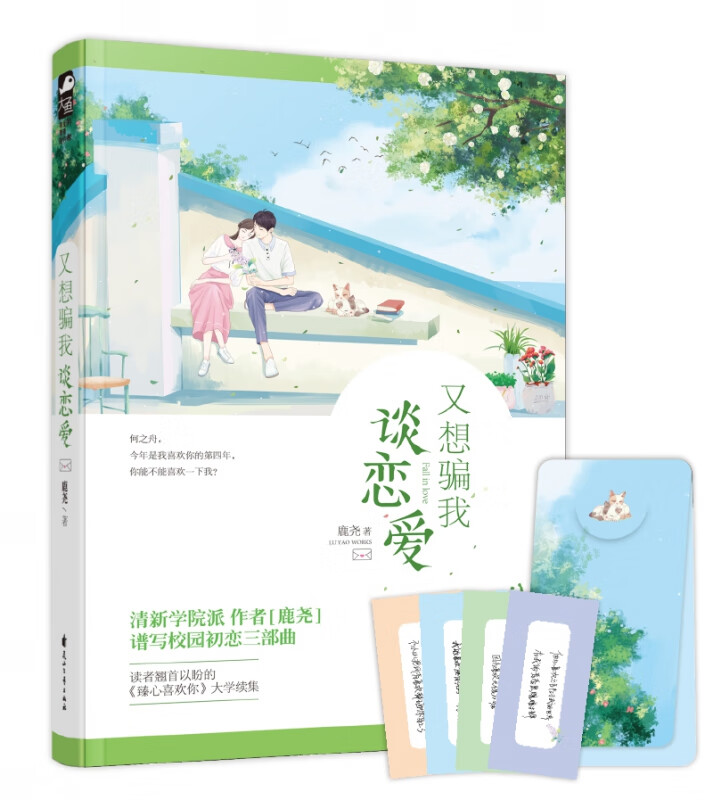 又想骗我谈恋爱