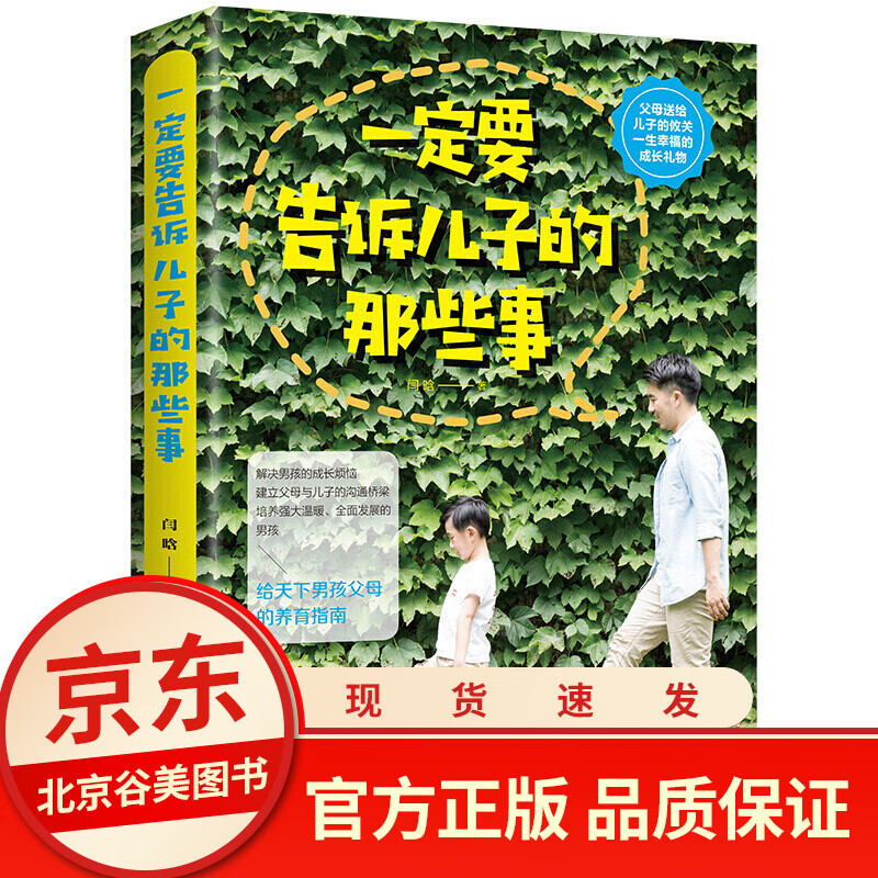 一定要告诉儿子的那些事 正版单本闫晗 青春期性教育育儿书籍 如何养育男孩青春期男孩心理成长枕边书