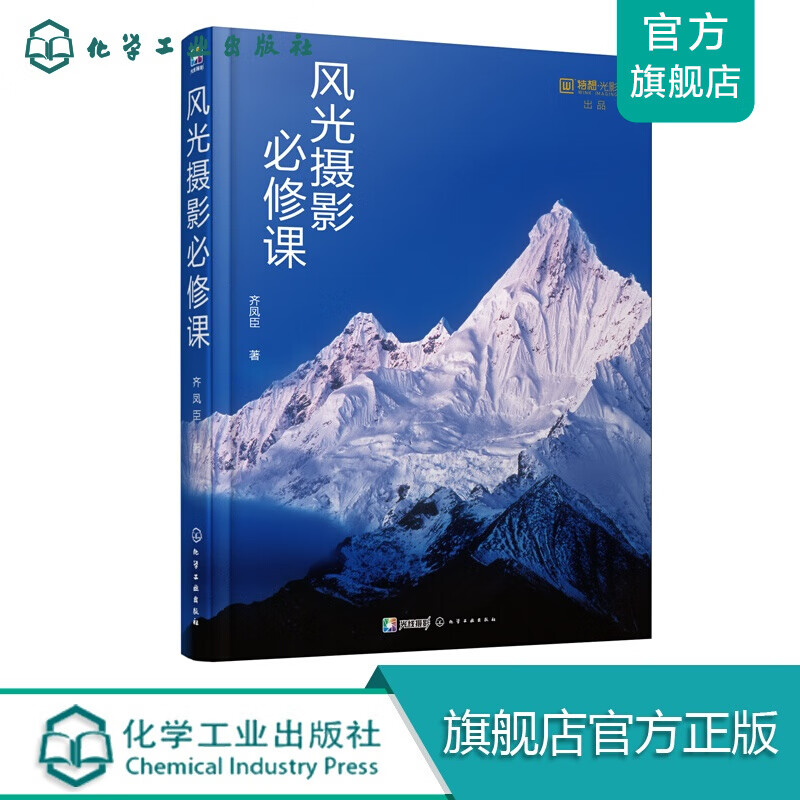 风光摄影必修课 风光摄影基础入门 旅游摄