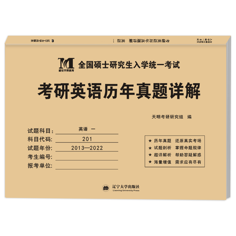 天明 现货2023年考研英语一历年真题详解2013-2022考研英语真题试卷201 全国硕士研究生入学统一考试用书2023考研英语试题解析英一