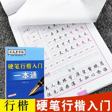 司马彦硬笔楷书一本通字帖司马彦行楷字帖司马彦行书字帖一本通硬笔钢笔楷书行楷行书一本通临摹练字贴 行楷一本通