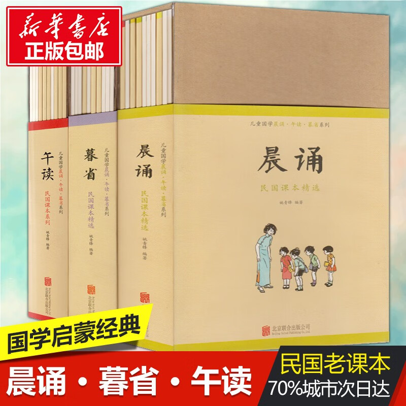 儿童国学晨诵午读暮省系列：晨诵暮省午读民国课本精选(共30册)