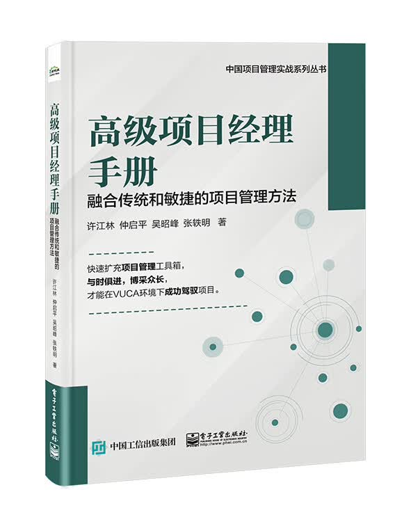 高级项目经理手册——融合传统和敏捷的项目管理方法怎么样,好用不?