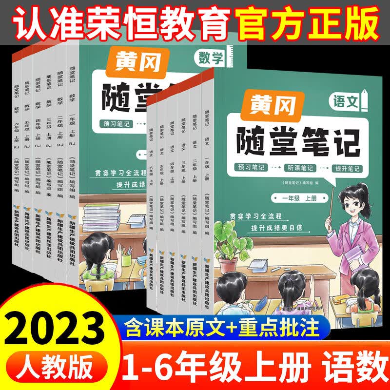 2023新版黄冈随堂笔记一二三四五六年级上册语文数学英语同步人教版北师版课本知识小学教材全解课堂笔记四年级上课前预习课后复习荣恒 语文+数学【人教版2本】 六年级上册属于什么档次？