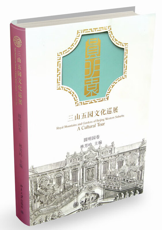 三山五园文化巡展：圆明园卷