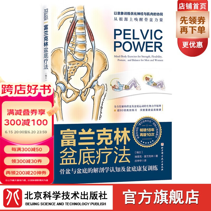 富兰克林盆底疗法：骨盆与盆底的解剖学认知及盆底康复训练 女性 产后妈妈