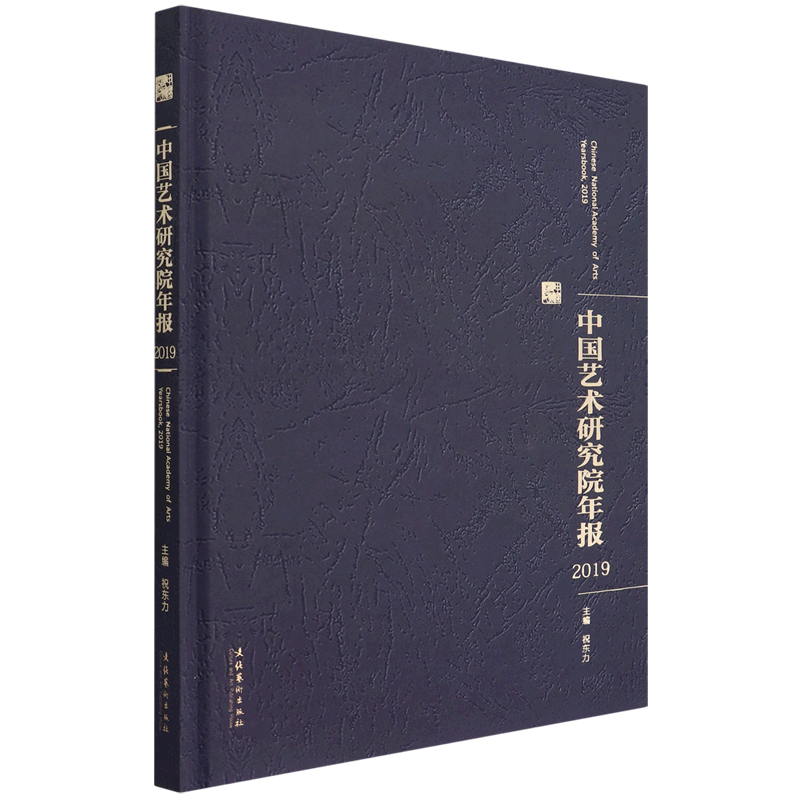 中国艺术研究院年报(2019)(精)
