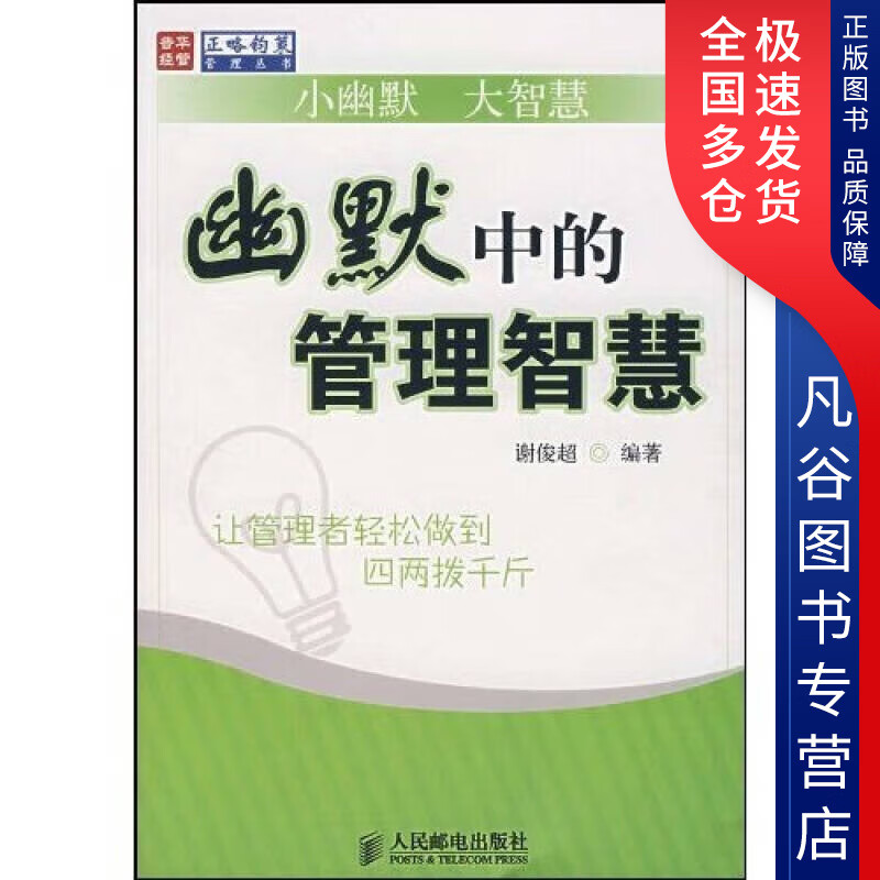 【书】幽默中的管理智慧
