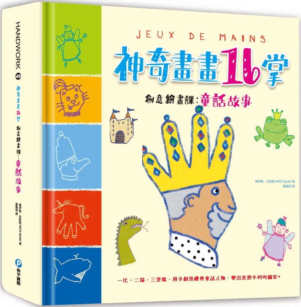 预售 原版进口书 玛伊帖.巴拉特神奇画画16掌创意绘画课：童话故事：结合视觉、触觉、肌肉发展的