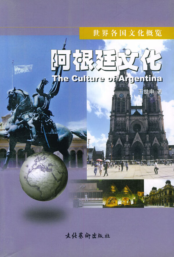 阿根廷文化【正版书籍,畅读优品】