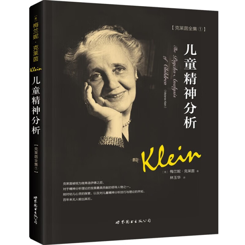【京东包邮】心理动力学心理治疗研究 梅兰妮·克莱茵的基本概念 一只