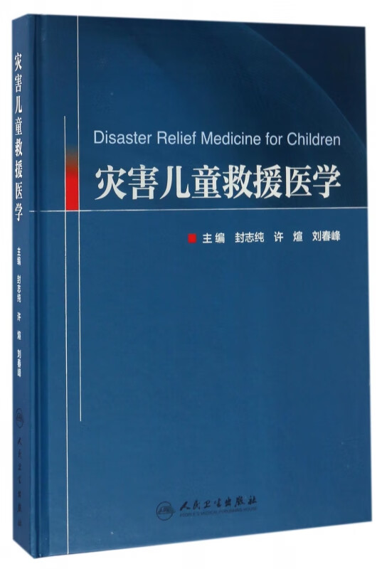 灾害儿童救援医学(精)