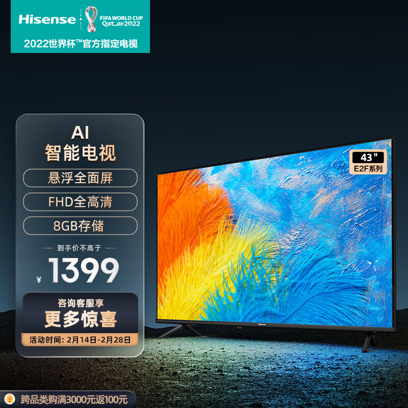海信电视 43E2F 43英寸全高清智能投屏Unibody悬浮全面屏 家用网络液晶平板教育电视机 以旧换新