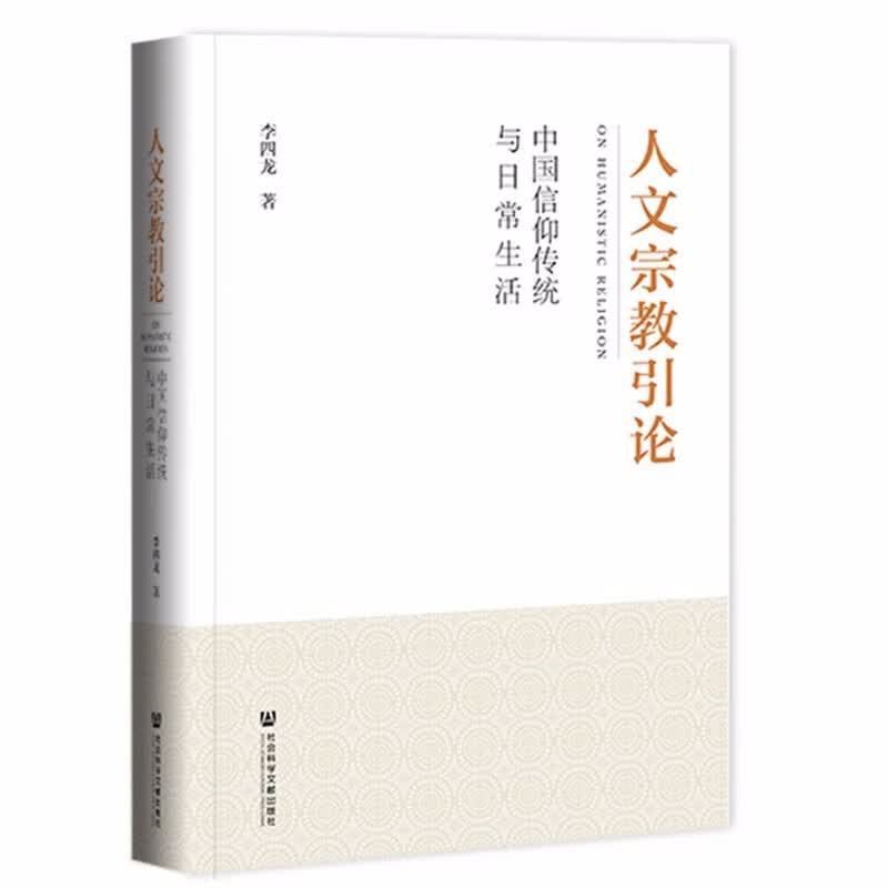 人文宗教引论：中国信仰传统与日常生活