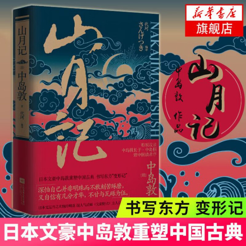 精装 山月记 日中岛敦著 长子中岛桓授权作致中国读者序 日本文豪中岛敦重塑中国古典书写东方变形记