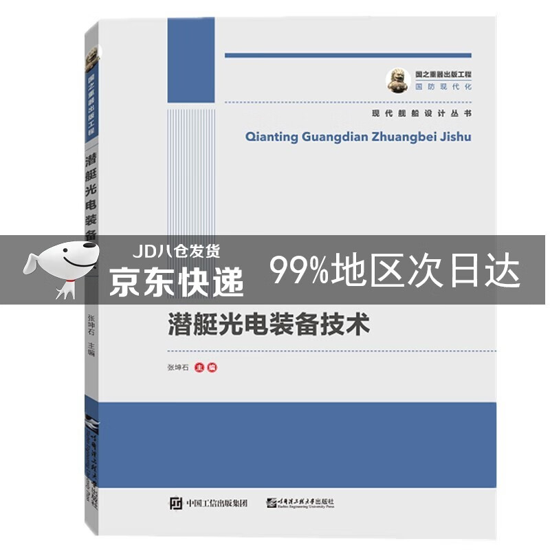 国之重器出版工程 潜艇光电装备技术