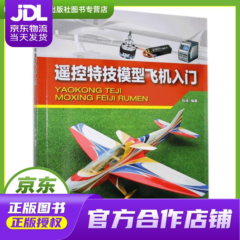 【正版图书 京东配送】遥控特技模型飞机入门 航空工业出版社 9787516524060