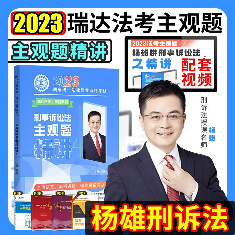 2023瑞达法考主观题精讲 国家法律职业资格考试用书 司法考试 法考主观题2023教材 瑞达法考2023主观题 司法考试主观题2023教材 法考主观题教材 杨雄讲刑诉法