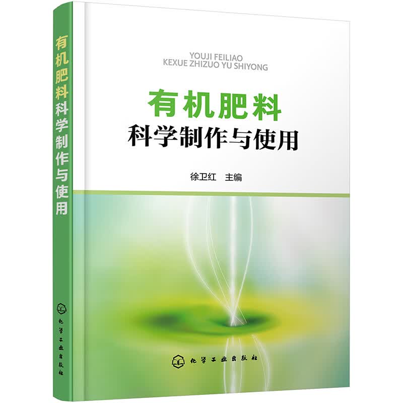 有机肥料科学制作与使用徐卫红9787122371911