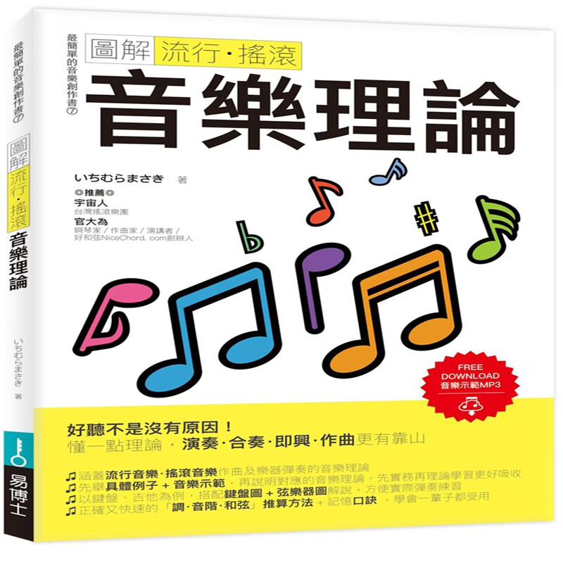 台版 圖解流行．搖滾音樂理論