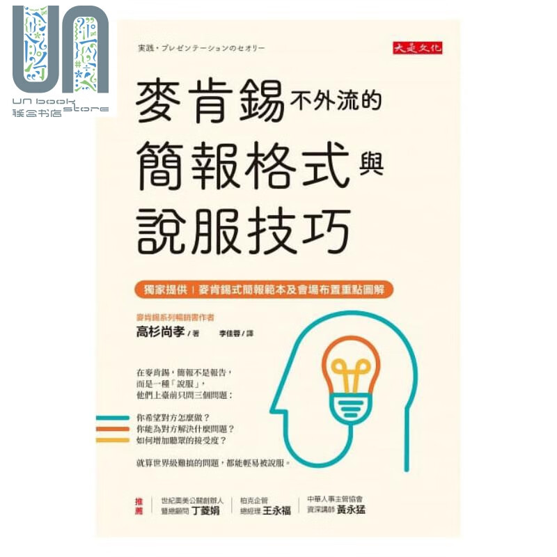 麦肯锡不外流的简报格式与说服技巧 大是文化 高杉尚孝 职场工作术 演讲 简报 港台原版