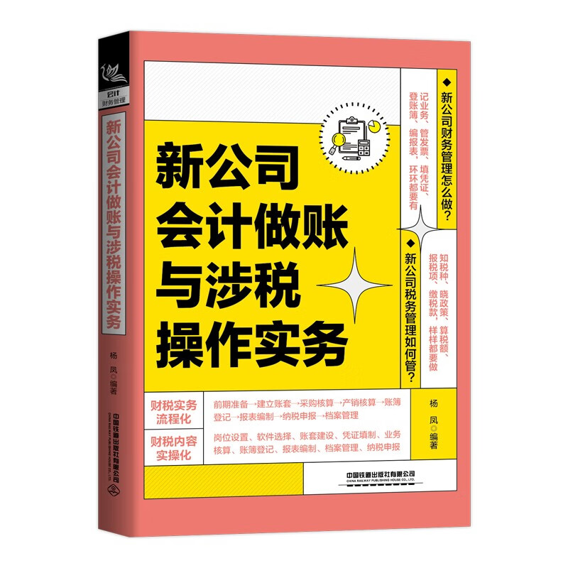 新公司会计做账与涉税操作实务