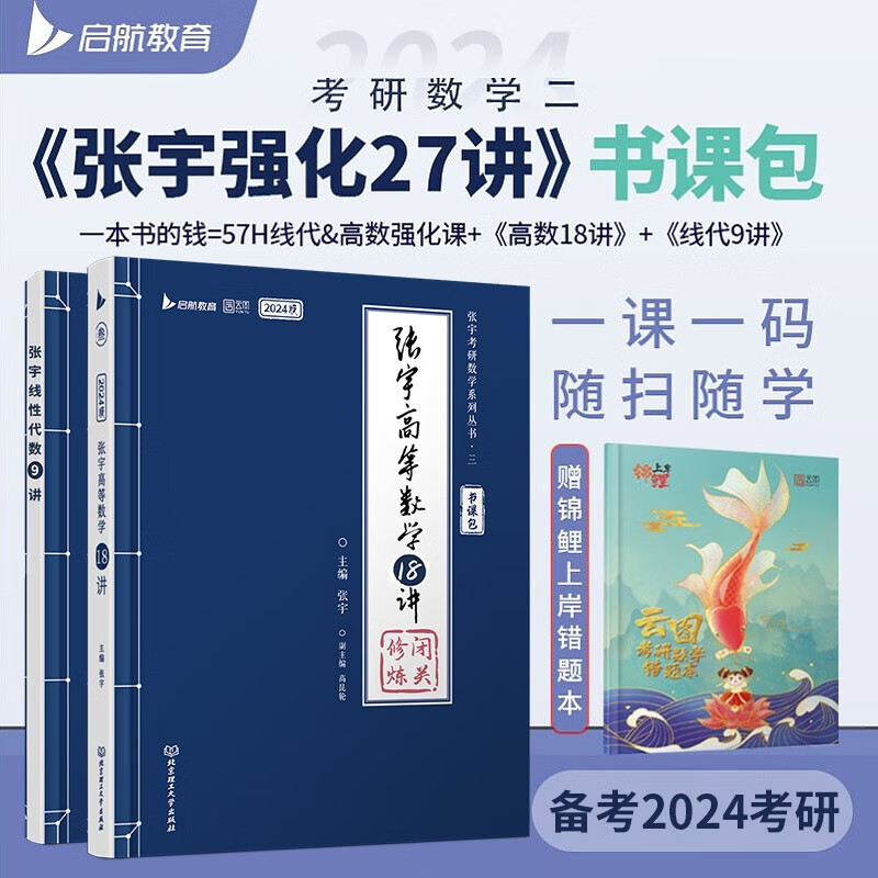 【单本包邮】张宇2024考研数学27讲数学二书课包（高等数学18讲+线性代数9讲） 强化阶段可搭汤家凤