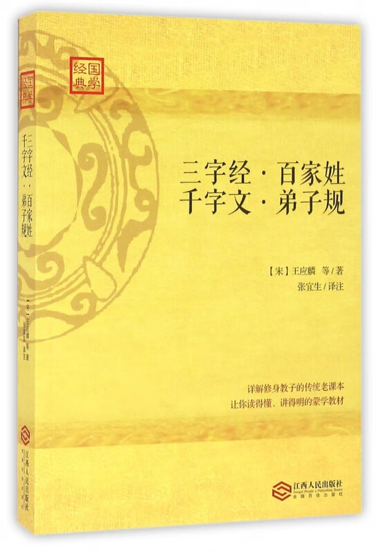 三字经百家姓千字文弟子规/国学经典