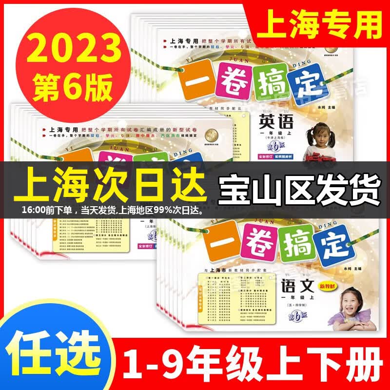 可选】2023 一卷搞定一二三四五六七八年级上下册语文数学英语物理沪教版第6版上海小学教材同步测试卷期中期末单元练习 上海版一卷搞定 二年级上 数学【1本】属于什么档次？