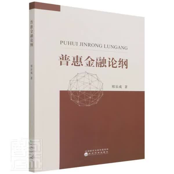 普惠金融论纲邢乐成经济科学出版社9787521832044/金融与投资书籍