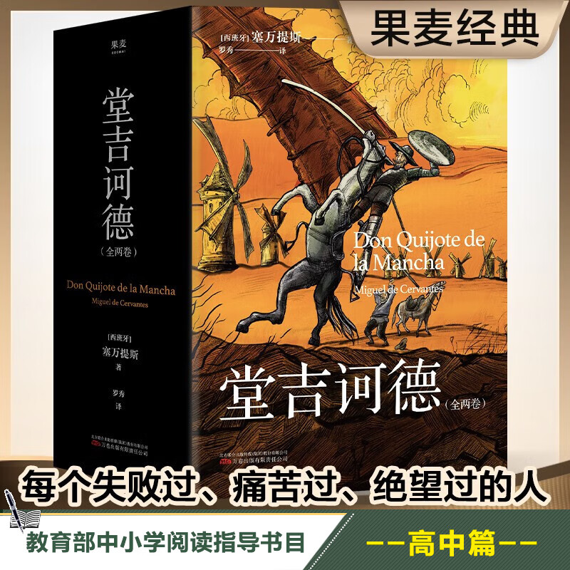 现货 堂吉诃德(全两卷)每一个失败过、痛