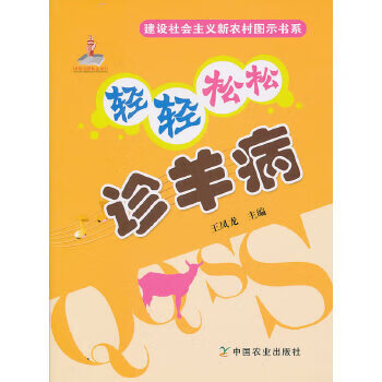 轻轻松松诊羊病 9787109149939 中国农业出版社 王凤龙主编