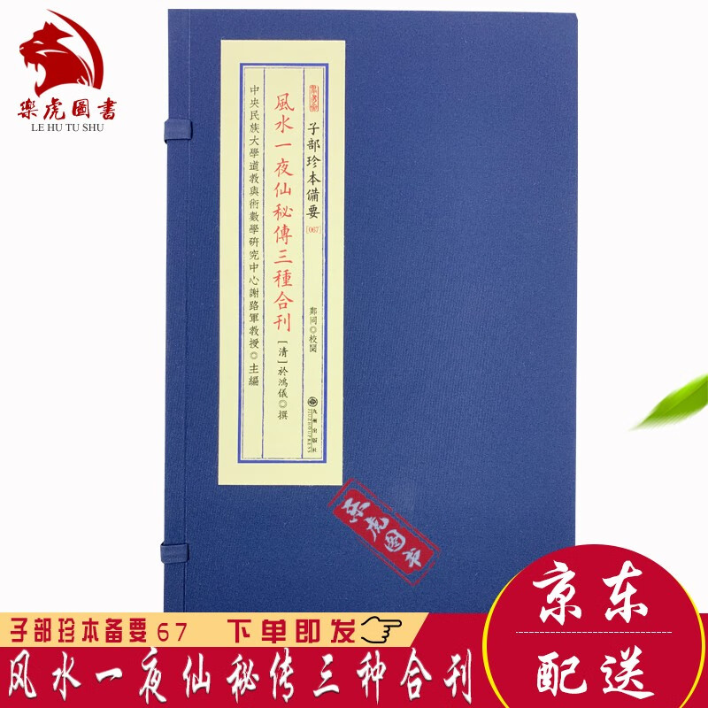 子部珍本备要67：风水一夜仙秘传三种合刊 九州出版社宣纸线装 清 於鸿儀 著