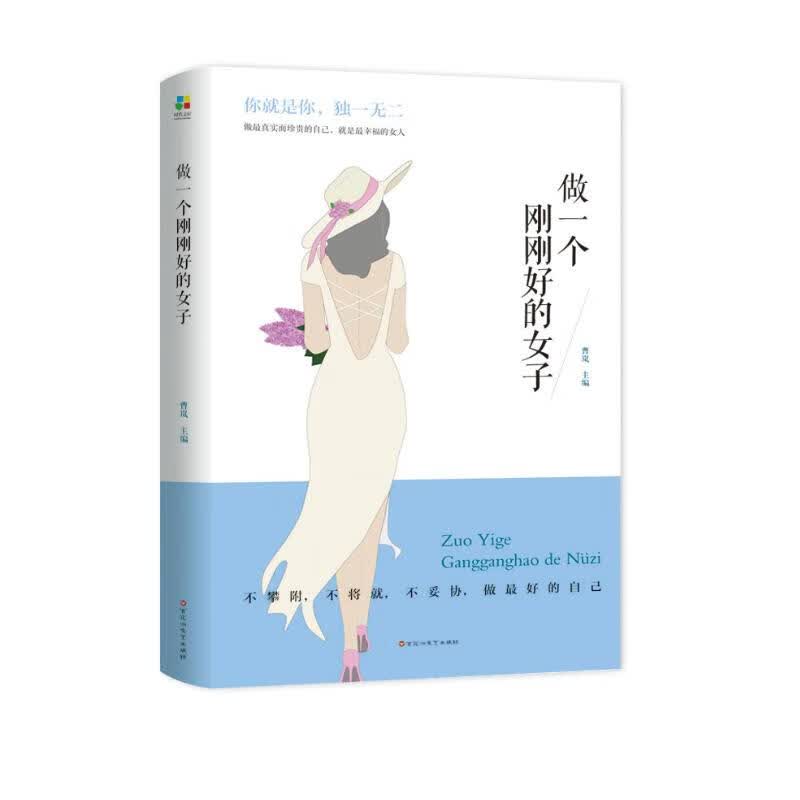 做一个刚刚好的女子
