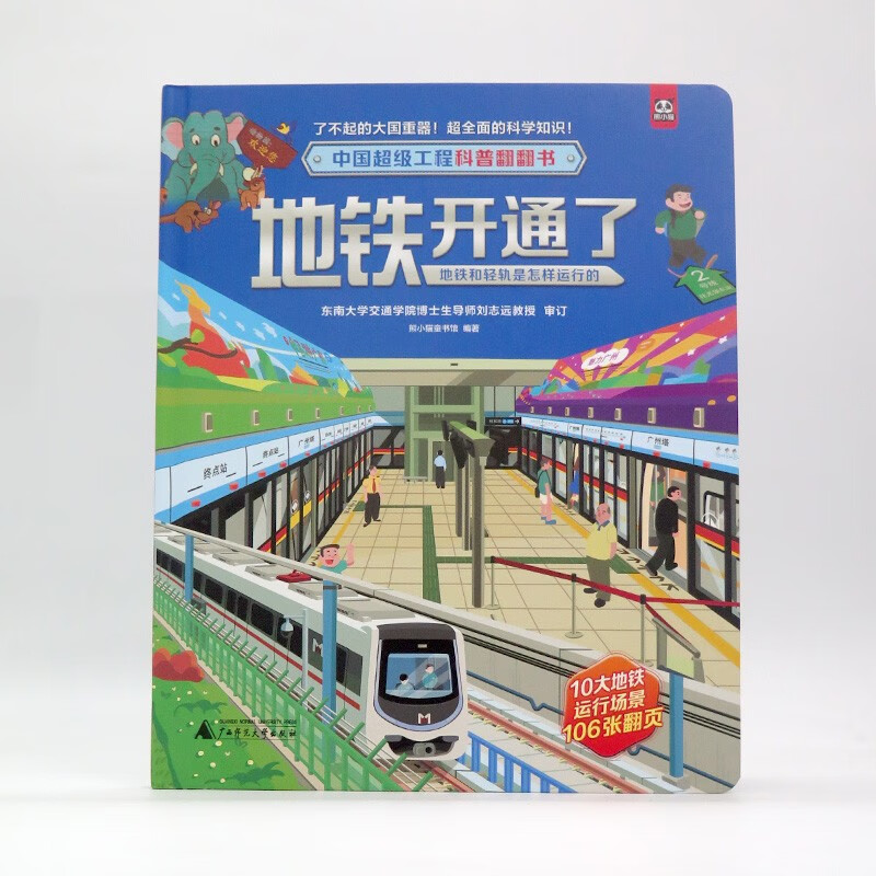 中国超级工程科普翻翻书:地铁开通了(地铁和轻轨是怎样运行的)详情图
