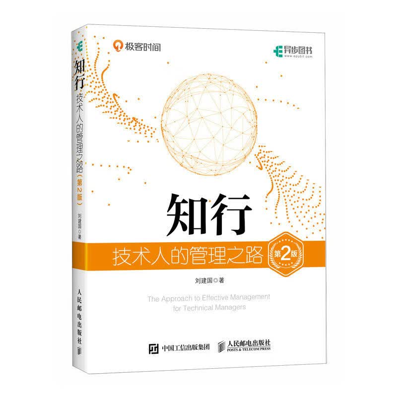 知行 技术人的管理之路 第2版