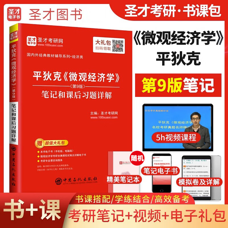 平狄克个体经济学第九版第9版笔记和课后习题答案详解修订版2024 平狄