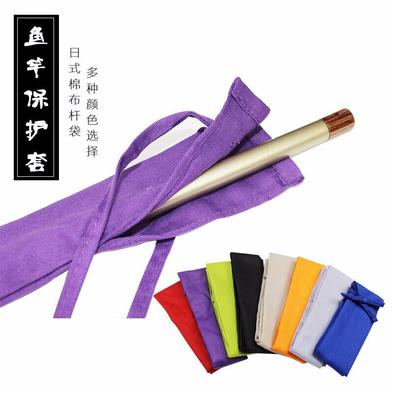 日式棉布鱼竿袋杆袋鱼竿保护套抄网杆套防划布袋钓鱼用品配件 紫色