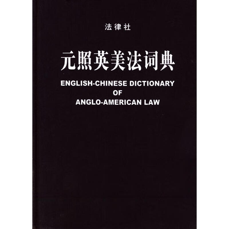 【中法图】正版 元照英美法词典 薛波主编 法律出版社 法律工具书 