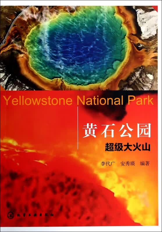 黄石公园(超级大火山)