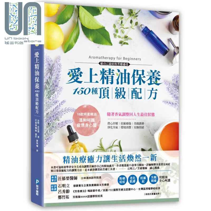 爱上精油保养 150种配方－抗敏疗伤、美颜护肤，草药精油专家亲授芳疗百用专 港台原版 和平国际